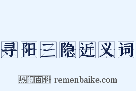 寻阳三隐近义词是什么意思的图片